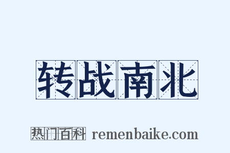 转战南北是什么意思的图片